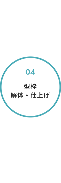 4. 型枠解体・仕上げ