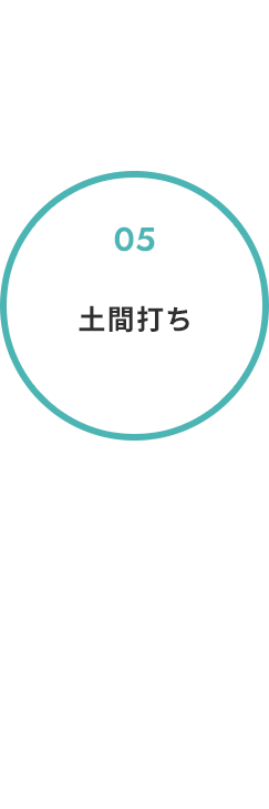5. 土間打ち