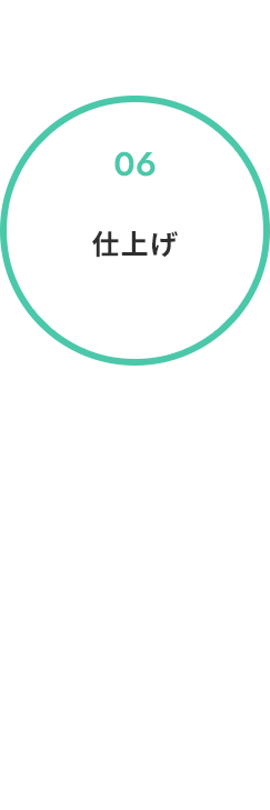 6. 仕上げ